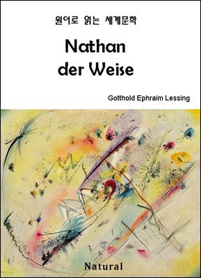 Nathan der Weise (원어로 읽는 세계문학 90)