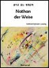 Nathan der Weise (원어로 읽는 세계문학 90)