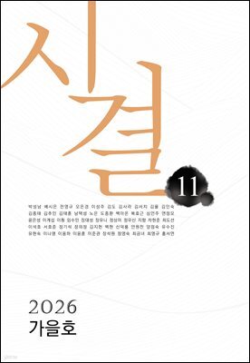 시결 2026년 가을호 (11호)