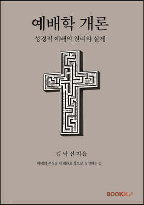 예배학 개론