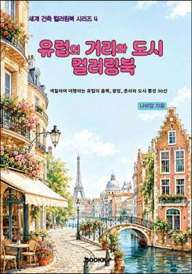 유럽의 거리와 도시 컬러링북