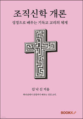 조직신학 개론