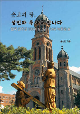 순교의 땅, 성인과 복자를 만나다