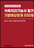 식육처리기능사 필기 기출예상문제 500제