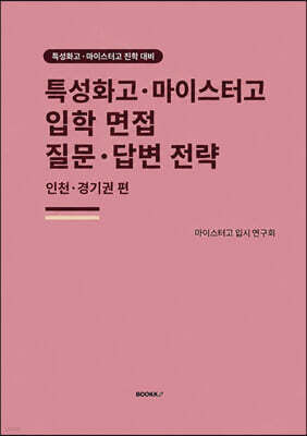 특성화고·마이스터고 입학 면접 질문·답변 전략 인천 경기권 편