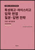특성화고·마이스터고 입학 면접 질문·답변 전략 인천 경기권 편