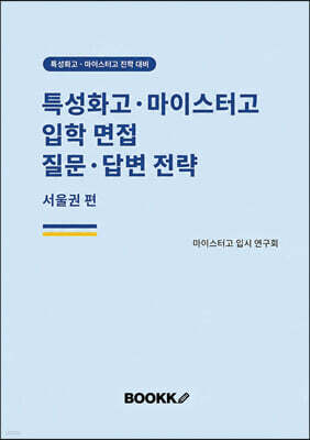 특성화고·마이스터고 입학 면접 질문·답변 전략 서울권 편