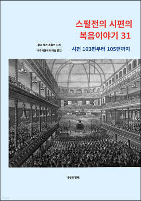 스펄전의 시편의 복음이야기 31