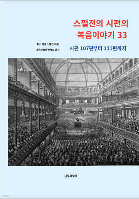 스펄전의 시편의 복음이야기 33