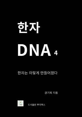 한자 DNA 4
