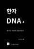 한자 DNA 4
