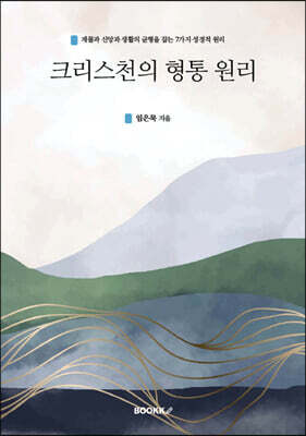 크리스천의 형통 원리