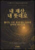 내재산, 내뜻대로
