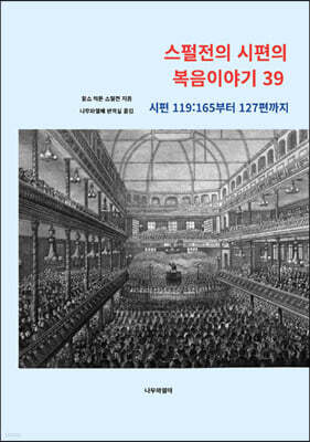 스펄전의 시편의 복음이야기 39