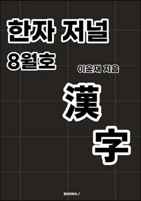 한자 저널 8월호