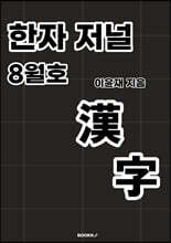 한자 저널 8월호