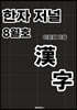 한자 저널 8월호