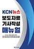 KCN뉴스 보도자료 기사작성 매뉴얼