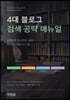 4대 블로그 검색 공략 매뉴얼