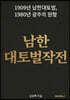 남한 대토벌 작전