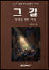 그 길 - 영광을 향한 여정