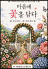 마음에 꽃을담다