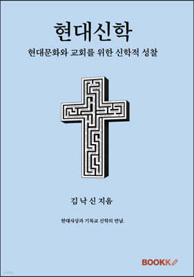현대신학