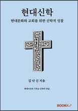 현대신학