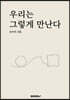 우리는 그렇게 만난다