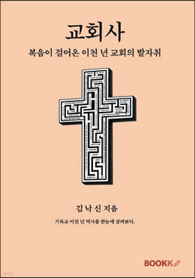 교회사