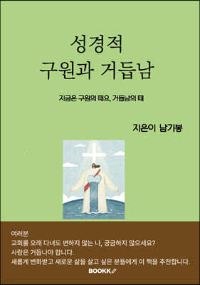 성경적 구원과 거듭남