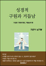 성경적 구원과 거듭남