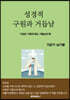 성경적 구원과 거듭남