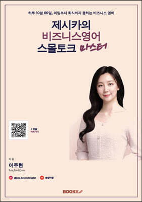 제시카의 비즈니스영어 스몰토크 마스터