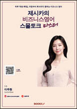 제시카의 비즈니스영어 스몰토크 마스터