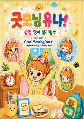 굿모닝 유나! 감정 영어 컬러링북