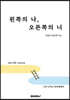 왼쪽의 나, 오른쪽의 너