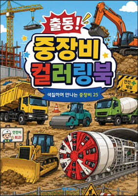 출동 중장비 컬러링북