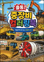 출동 중장비 컬러링북