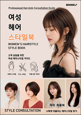 여성 헤어 스타일북