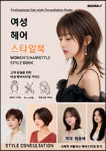 여성 헤어 스타일북
