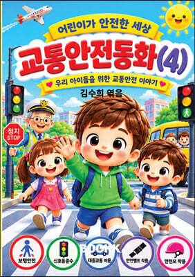 시니어 동화작가 되다. 교통안전동화(4)