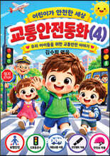 시니어 동화작가 되다. 교통안전동화(4)