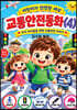 시니어 동화작가 되다. 교통안전동화(4)