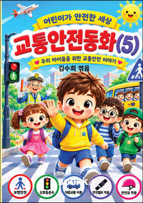 시니어 동화작가 되다. 교통안전동화(5)