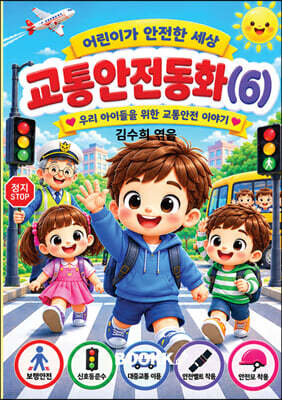시니어 동화작가 되다. 교통안전동화(6)