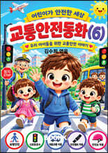 시니어 동화작가 되다. 교통안전동화(6)