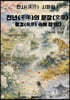 한시(漢詩) 시화집 1 천년(千年)의 문장(文章)