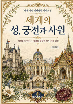 세계의 성, 궁전과 사원 컬러링북