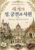 세계의 성, 궁전과 사원 컬러링북